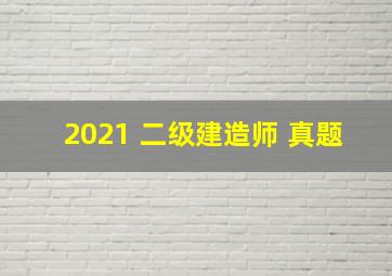 2021 二级建造师 真题